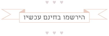 הירשמו עכשיו בחינם